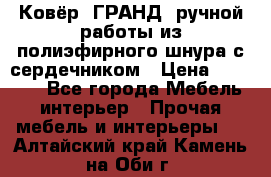 Ковёр “ГРАНД“ ручной работы из полиэфирного шнура с сердечником › Цена ­ 12 500 - Все города Мебель, интерьер » Прочая мебель и интерьеры   . Алтайский край,Камень-на-Оби г.